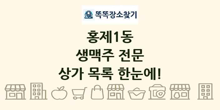 홍제1동 생맥주 전문 상가 목록 및 정보