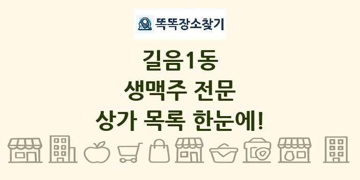 길음1동 생맥주 전문 상가 목록 및 정보