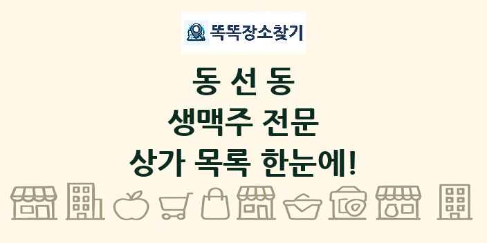 동선동 생맥주 전문 상가 목록 및 정보