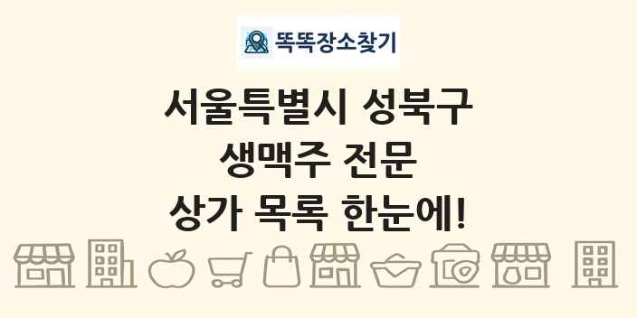 서울특별시 성북구 생맥주 전문 상가 목록 및 정보