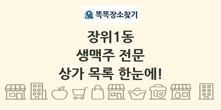 장위1동 생맥주 전문 상가 목록 및 정보