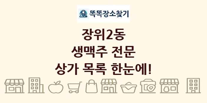 장위2동 생맥주 전문 상가 목록 및 정보