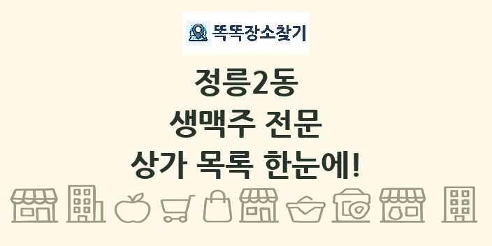정릉2동 생맥주 전문 상가 목록 및 정보