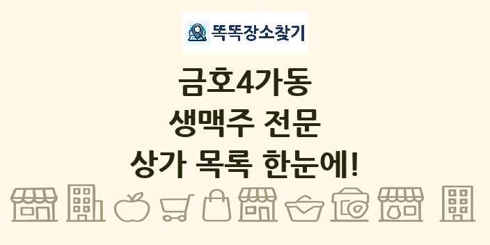 금호4가동 생맥주 전문 상가 목록 및 정보