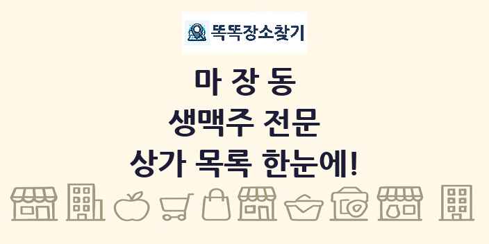 마장동 생맥주 전문 상가 목록 및 정보