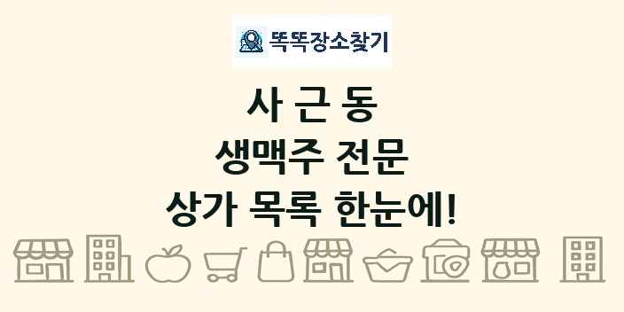 사근동 생맥주 전문 상가 목록 및 정보