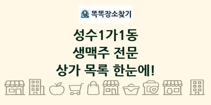 성수1가1동 생맥주 전문 상가 목록 및 정보