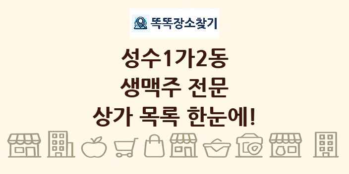 성수1가2동 생맥주 전문 상가 목록 및 정보