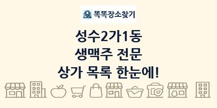 성수2가1동 생맥주 전문 상가 목록 및 정보
