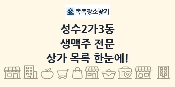 성수2가3동 생맥주 전문 상가 목록 및 정보