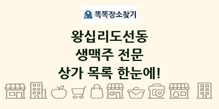 왕십리도선동 생맥주 전문 상가 목록 및 정보