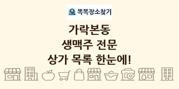 가락본동 생맥주 전문 상가 목록 및 정보