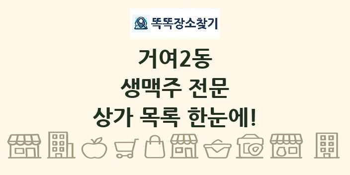 거여2동 생맥주 전문 상가 목록 및 정보