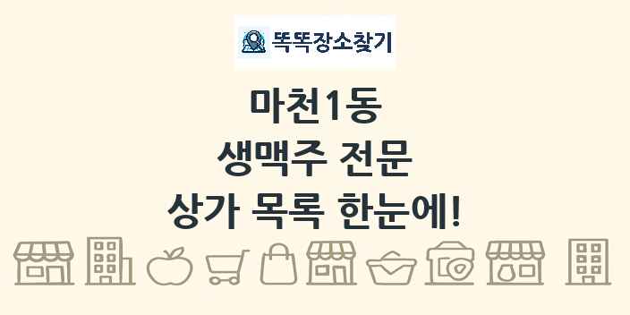 마천1동 생맥주 전문 상가 목록 및 정보