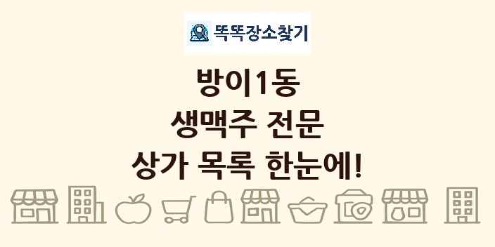 방이1동 생맥주 전문 상가 목록 및 정보