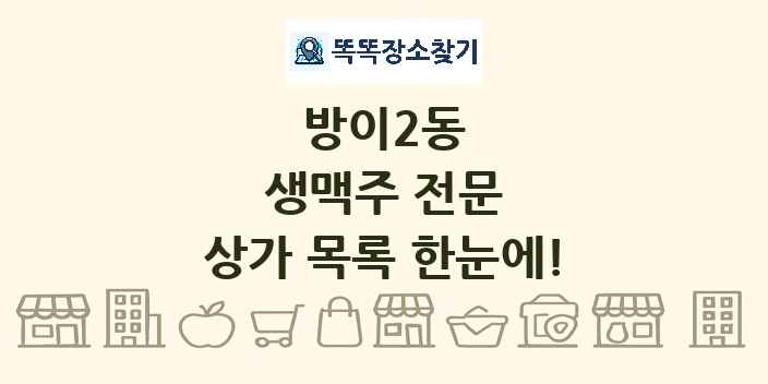 방이2동 생맥주 전문 상가 목록 및 정보