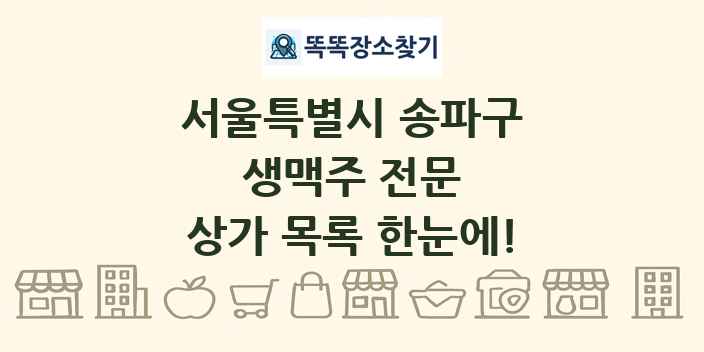 서울특별시 송파구 생맥주 전문 상가 목록 및 정보
