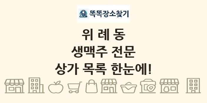 위례동 생맥주 전문 상가 목록 및 정보
