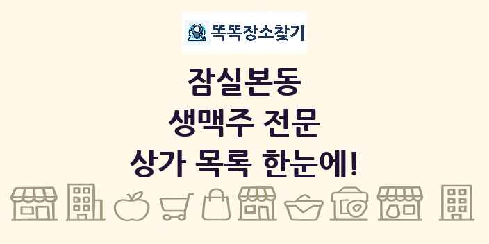 잠실본동 생맥주 전문 상가 목록 및 정보