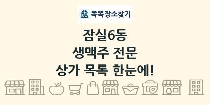 잠실6동 생맥주 전문 상가 목록 및 정보