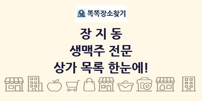 장지동 생맥주 전문 상가 목록 및 정보