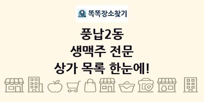 풍납2동 생맥주 전문 상가 목록 및 정보