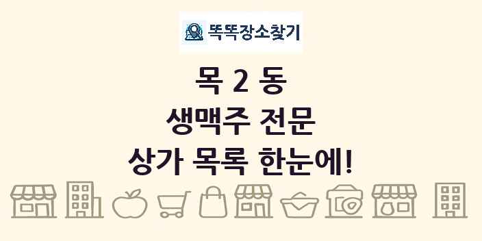목2동 생맥주 전문 상가 목록 및 정보
