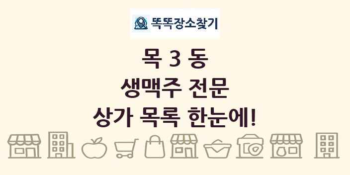 목3동 생맥주 전문 상가 목록 및 정보
