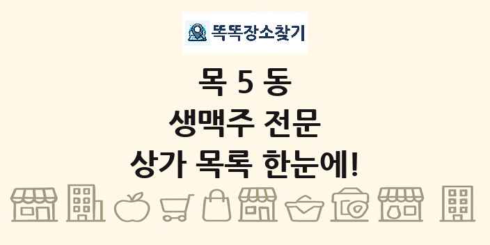 목5동 생맥주 전문 상가 목록 및 정보