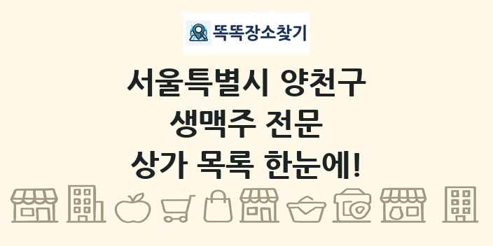 서울특별시 양천구 생맥주 전문 상가 목록 및 정보