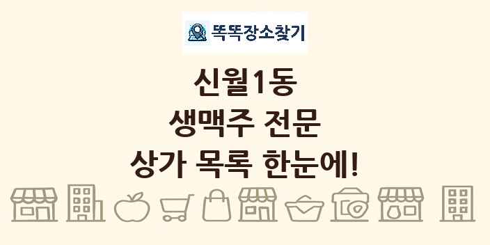 신월1동 생맥주 전문 상가 목록 및 정보