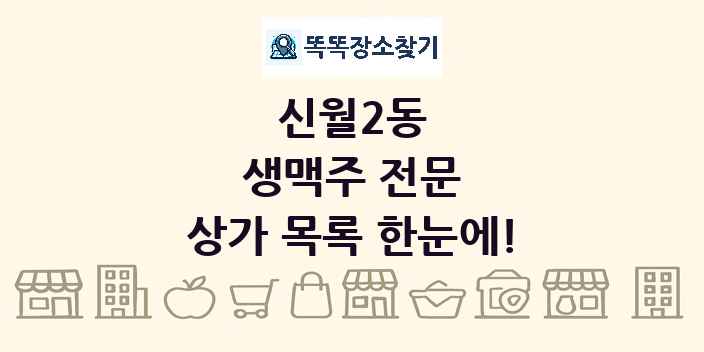 신월2동 생맥주 전문 상가 목록 및 정보