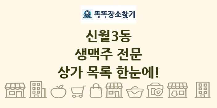 신월3동 생맥주 전문 상가 목록 및 정보