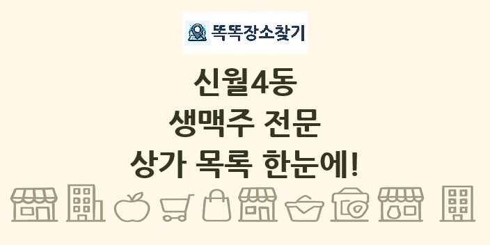 신월4동 생맥주 전문 상가 목록 및 정보