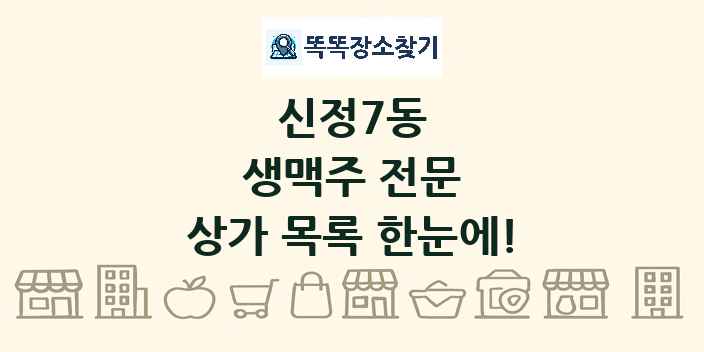 신정7동 생맥주 전문 상가 목록 및 정보
