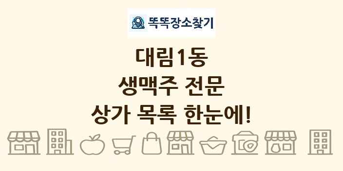 대림1동 생맥주 전문 상가 목록 및 정보