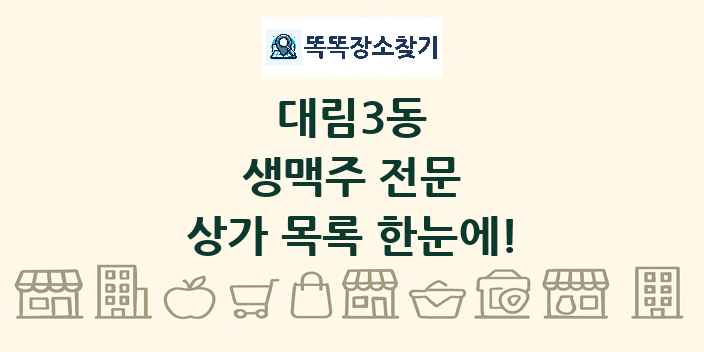 대림3동 생맥주 전문 상가 목록 및 정보