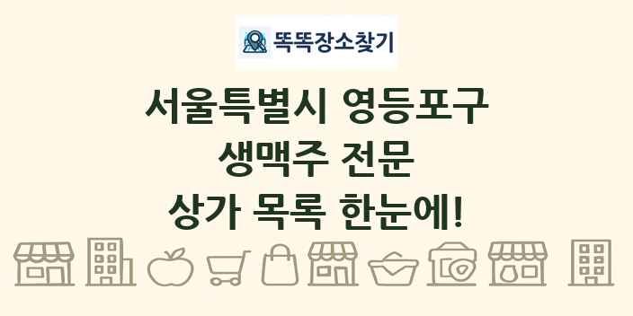 서울특별시 영등포구 생맥주 전문 상가 목록 및 정보