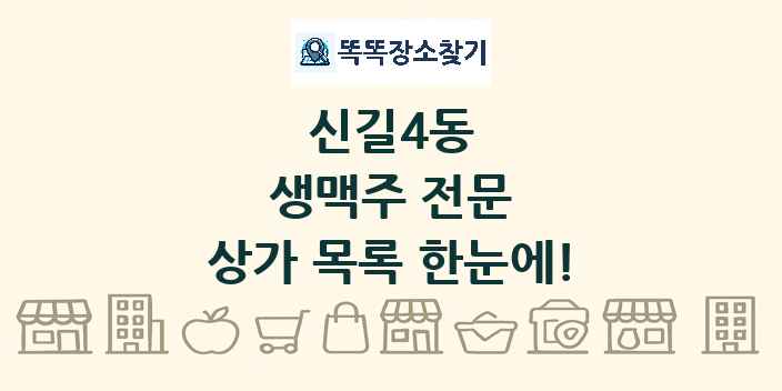 신길4동 생맥주 전문 상가 목록 및 정보