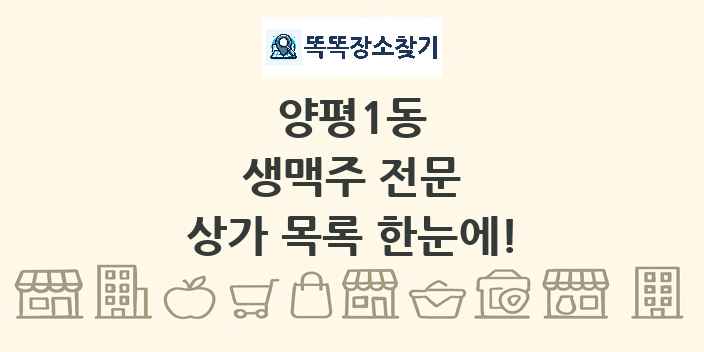 양평1동 생맥주 전문 상가 목록 및 정보