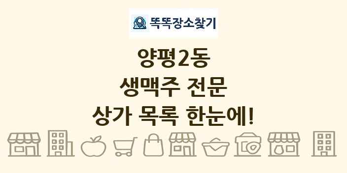 양평2동 생맥주 전문 상가 목록 및 정보