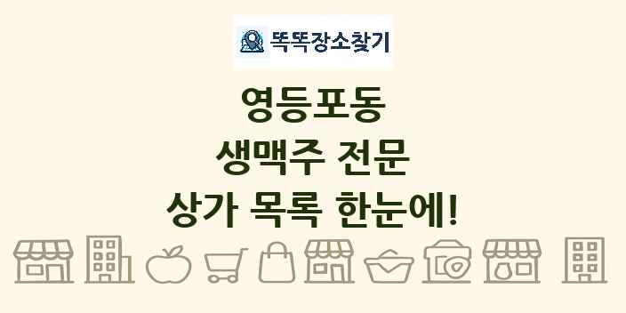 영등포동 생맥주 전문 상가 목록 및 정보