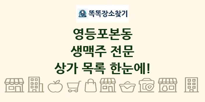 영등포본동 생맥주 전문 상가 목록 및 정보