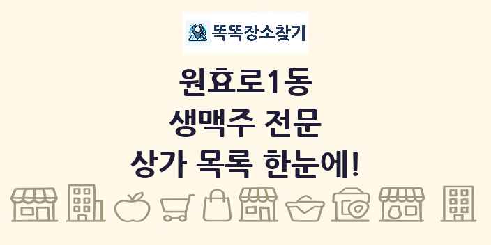원효로1동 생맥주 전문 상가 목록 및 정보