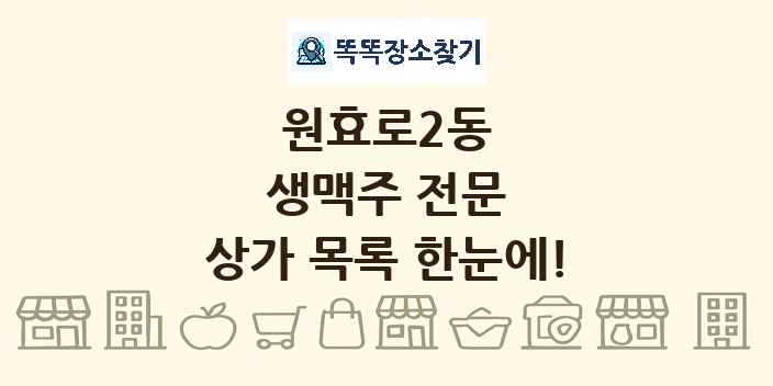 원효로2동 생맥주 전문 상가 목록 및 정보