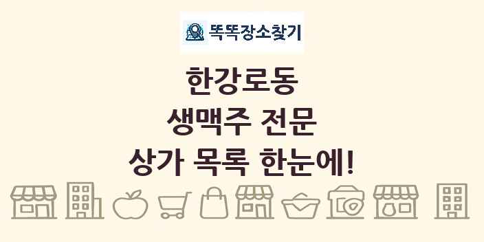 한강로동 생맥주 전문 상가 목록 및 정보