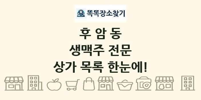 후암동 생맥주 전문 상가 목록 및 정보