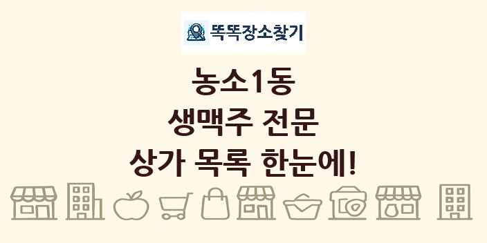 농소1동 생맥주 전문 상가 목록 및 정보
