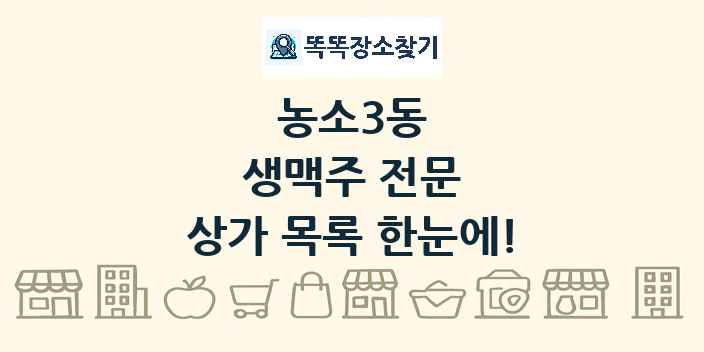 농소3동 생맥주 전문 상가 목록 및 정보