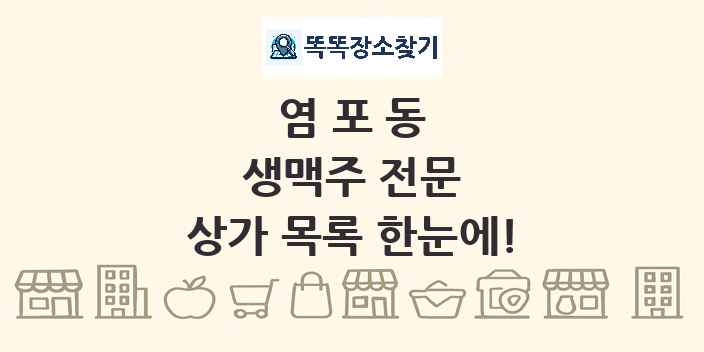 염포동 생맥주 전문 상가 목록 및 정보